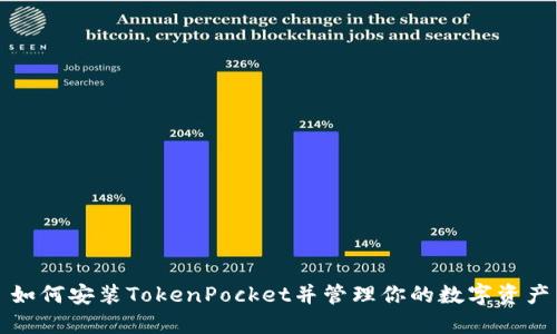 如何安装TokenPocket并管理你的数字资产