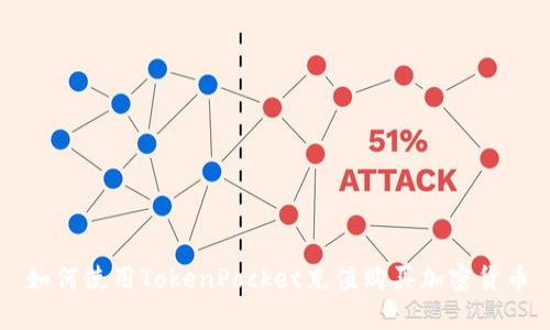 如何使用TokenPocket充值购买加密货币