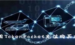 如何使用TokenPocket充值购买