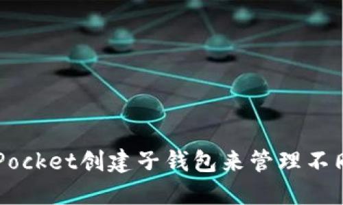 如何在TokenPocket创建子钱包来管理不同的加密资产？