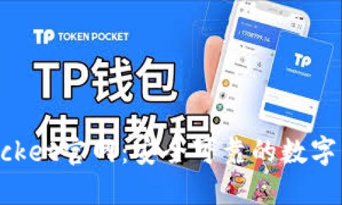 TokenPocket官网：安全可靠的数字钱包下载