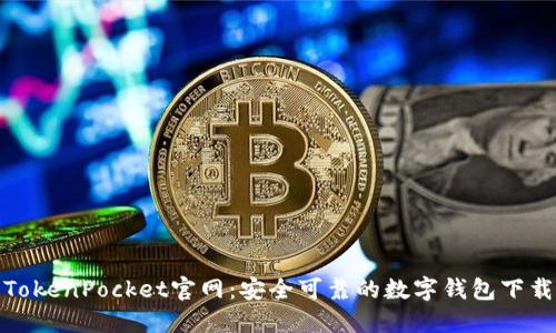 TokenPocket官网：安全可靠的数字钱包下载