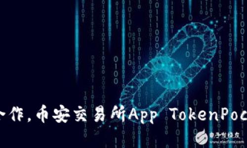 TokenPocket与币安合作，币安交易所App TokenPocket的功能介绍及使用