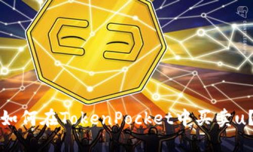 如何在TokenPocket中买卖u？