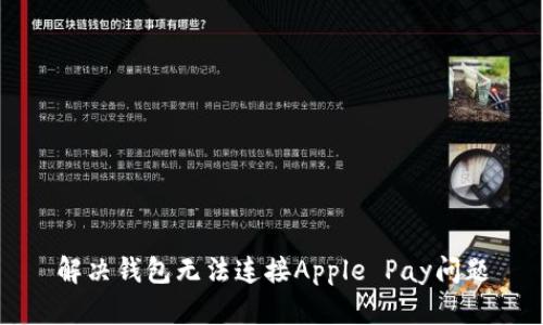 解决钱包无法连接Apple Pay问题