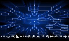 OKPay钱包APP最新版下载地址