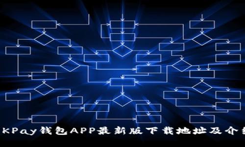 OKPay钱包APP最新版下载地址及介绍