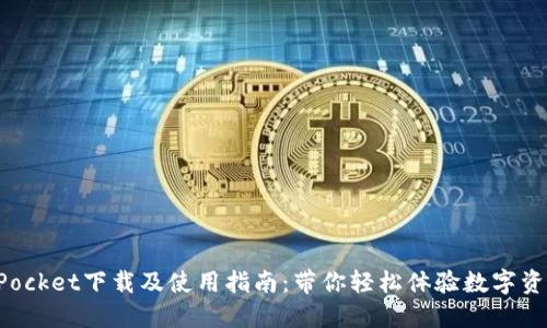 TokenPocket下载及使用指南：带你轻松体验数字资产保护