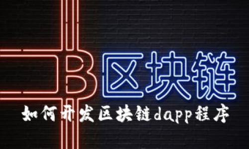 如何开发区块链dapp程序