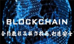 TokenPocket智能合约教程及操