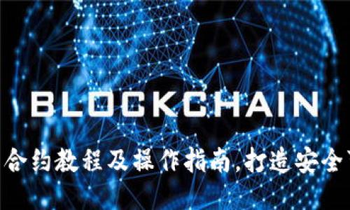 TokenPocket智能合约教程及操作指南，打造安全可靠的区块链应用