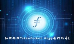 如何处理TokenPocket Dapp质押