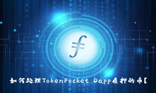 如何处理TokenPocket Dapp质押的币？