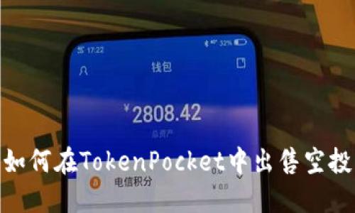 如何在TokenPocket中出售空投