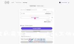 如何取消TokenPocket里的授权