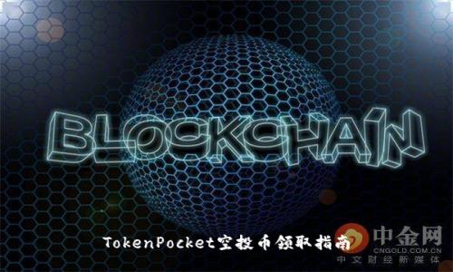 TokenPocket空投币领取指南