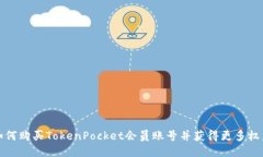 如何购买TokenPocket会员账号