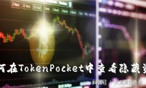 如何在TokenPocket中查看隐藏资产