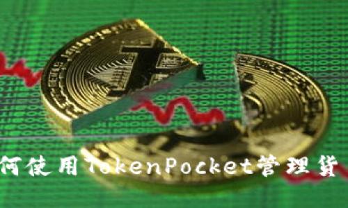 如何使用TokenPocket管理货币？