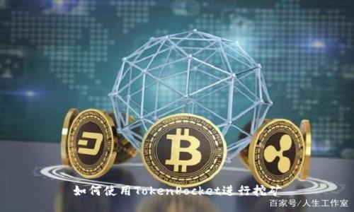 如何使用TokenPocket进行挖矿