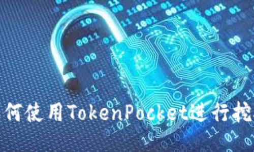 如何使用TokenPocket进行挖矿