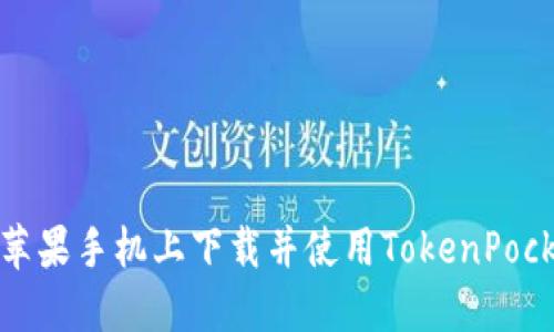 如何在苹果手机上下载并使用TokenPocket钱包