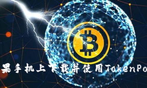 如何在苹果手机上下载并使用TokenPocket钱包