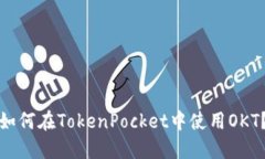 如何在TokenPocket中使用OK