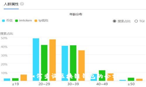 如何查询区块链钱包的余额