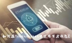 如何在TokenPocket中使用百度