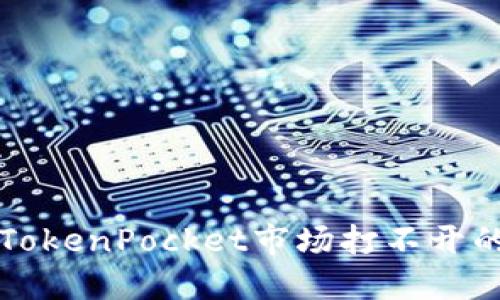 解决TokenPocket市场打不开的问题