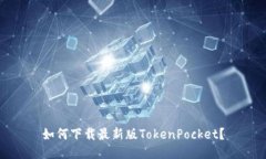 如何下载最新版TokenPocke