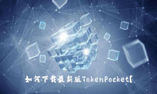 如何下载最新版TokenPocket？