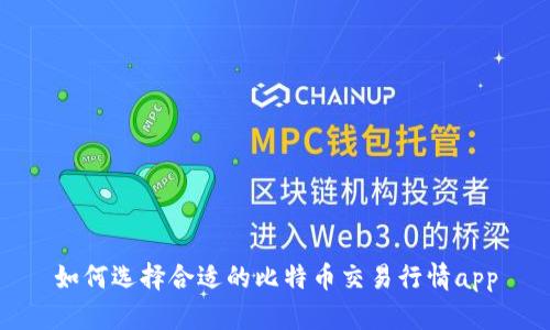 如何选择合适的比特币交易行情app