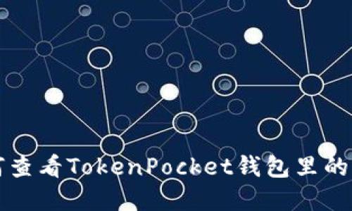 如何查看TokenPocket钱包里的资产