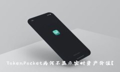 TokenPocket为何不显示实时资