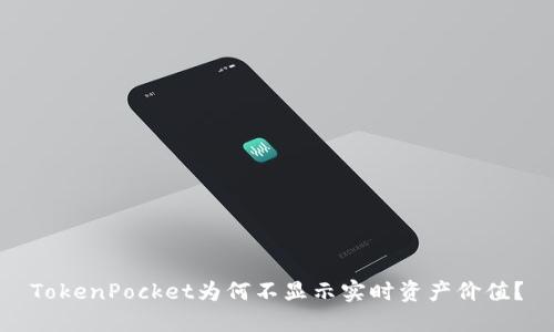 TokenPocket为何不显示实时资产价值？