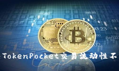 如何解决TokenPocket交易流动性不足的问题