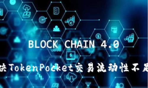 如何解决TokenPocket交易流动性不足的问题