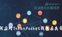 如何应对TokenPocket钱包丢失