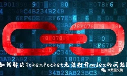 如何解决TokenPocket无法打开mdex的问题？