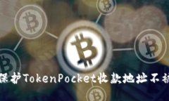 如何保护TokenPocket收款地址