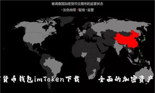 数字货币钱包imToken下载 – 全面的加密资产管理