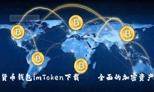 数字货币钱包imToken下载 – 全面的加密资产管理