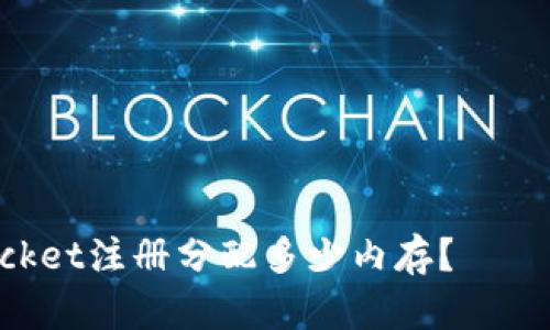 TokenPocket注册分配多少内存？——全面解析