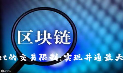 TokenPocket的交易限制：实现井通最大程度自由化