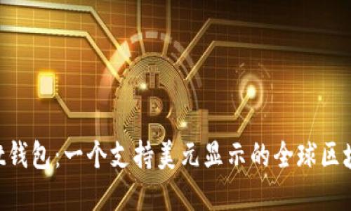 TokenPocket钱包：一个支持美元显示的全球区块链钱包系统