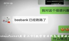 TokenPocket是否上市？数字货