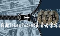 如何判断TokenPocket是否为官