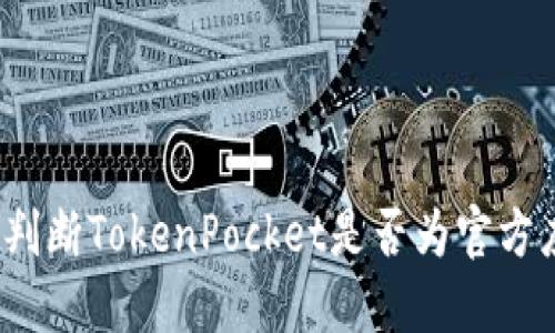 如何判断TokenPocket是否为官方应用？